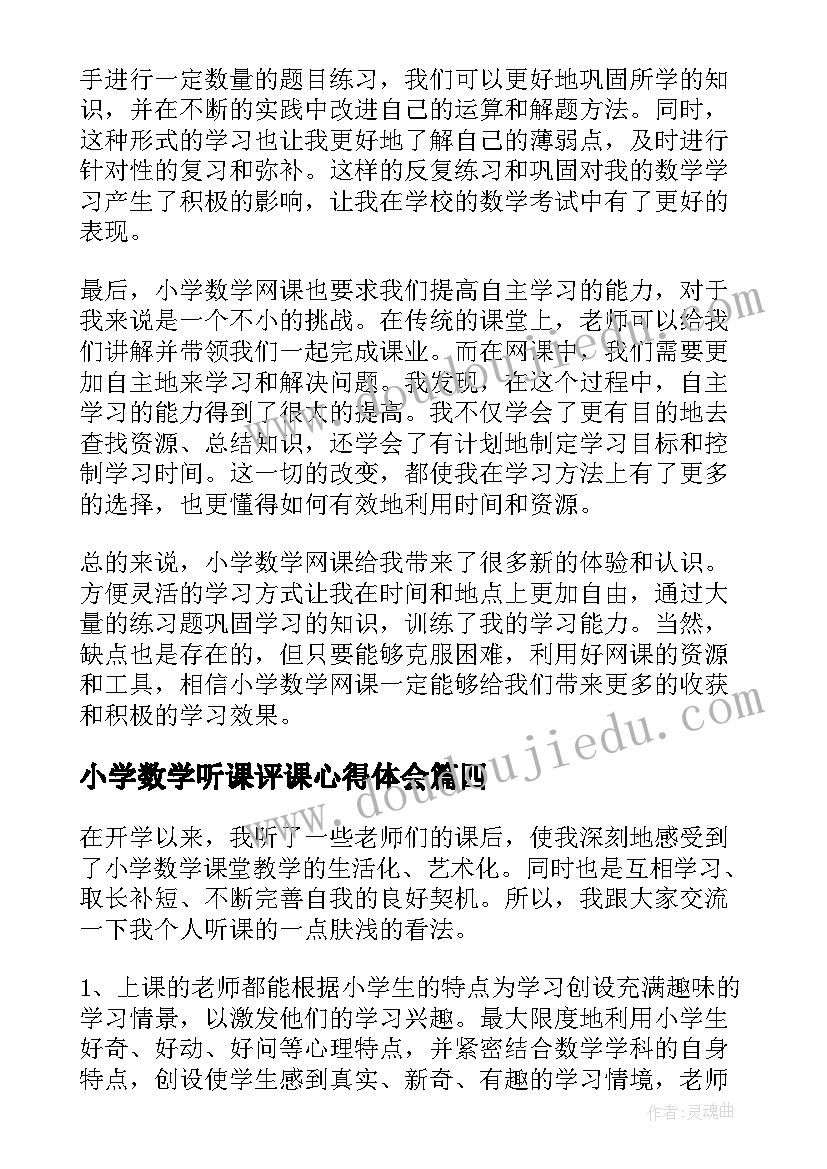 2023年小学数学听课评课心得体会(模板7篇)