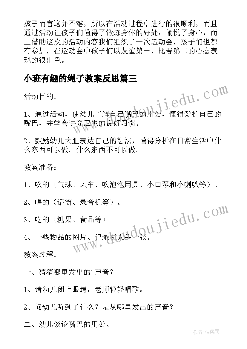 小班有趣的绳子教案反思(大全9篇)