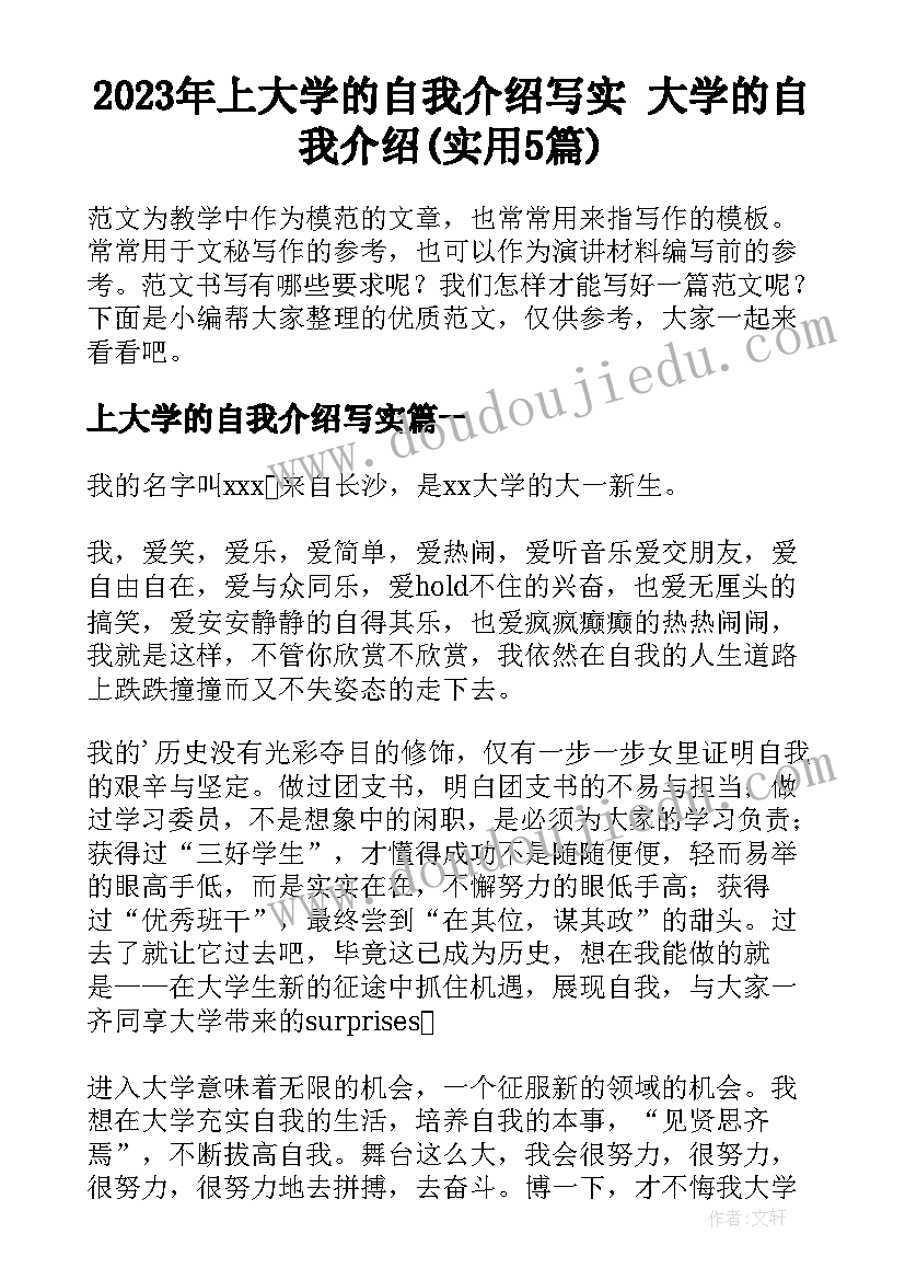 2023年上大学的自我介绍写实 大学的自我介绍(实用5篇)