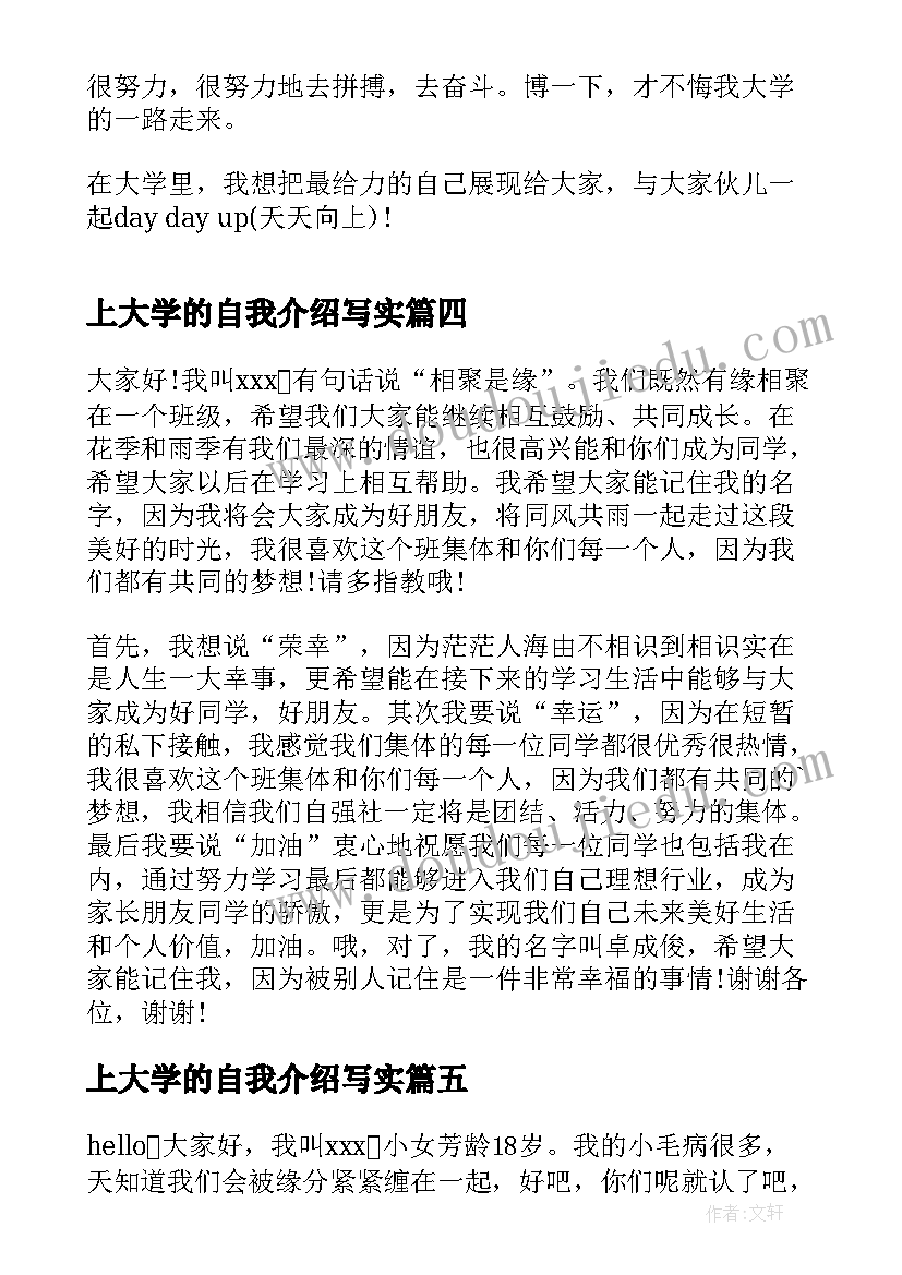 2023年上大学的自我介绍写实 大学的自我介绍(实用5篇)