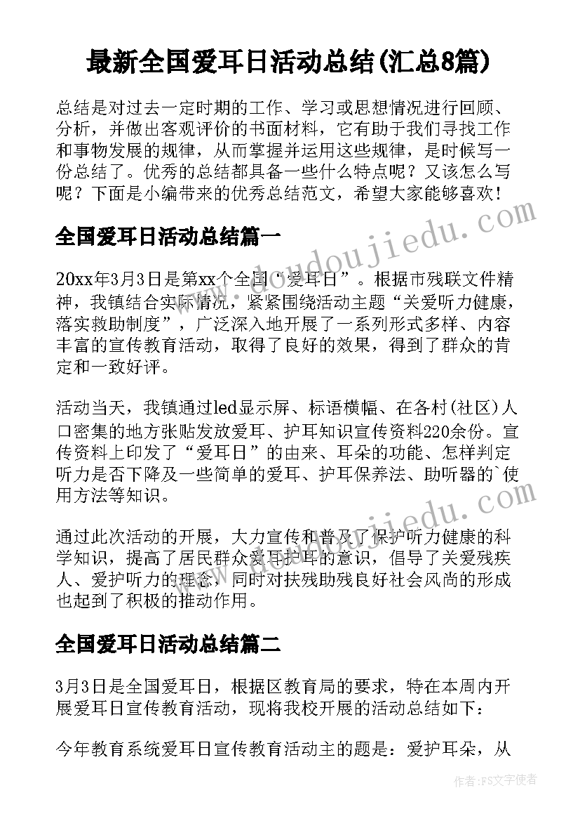 最新全国爱耳日活动总结(汇总8篇)