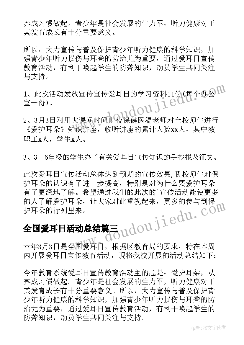 最新全国爱耳日活动总结(汇总8篇)