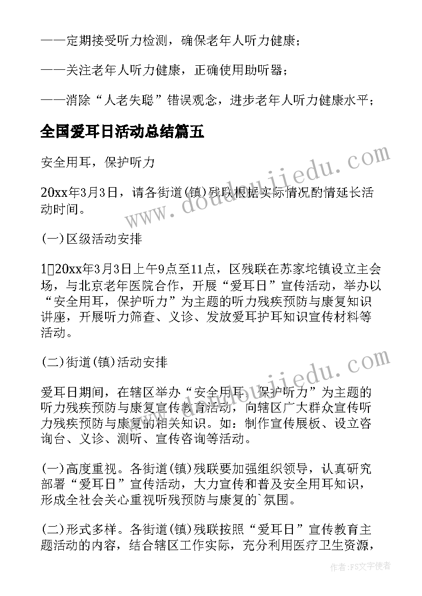 最新全国爱耳日活动总结(汇总8篇)