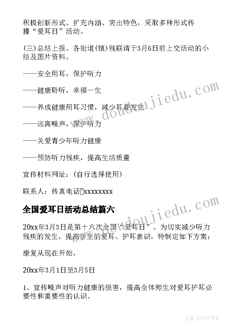 最新全国爱耳日活动总结(汇总8篇)