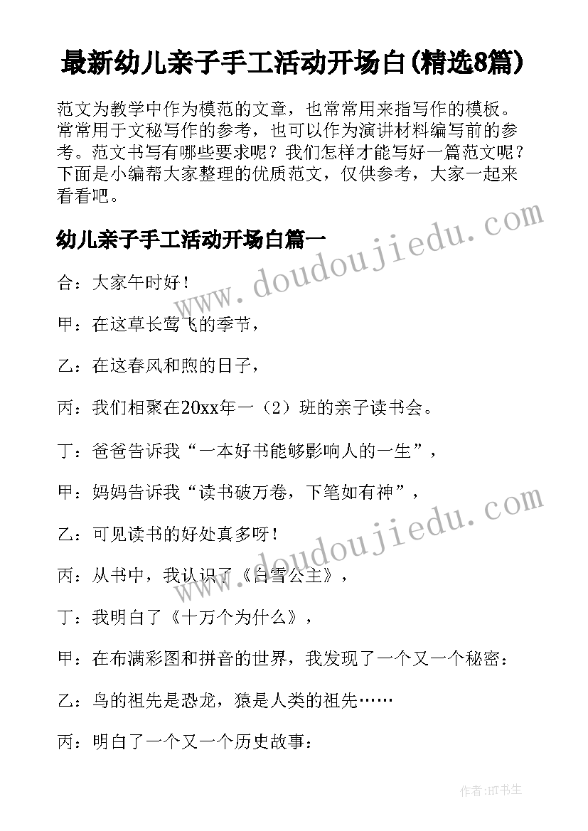 最新幼儿亲子手工活动开场白(精选8篇)