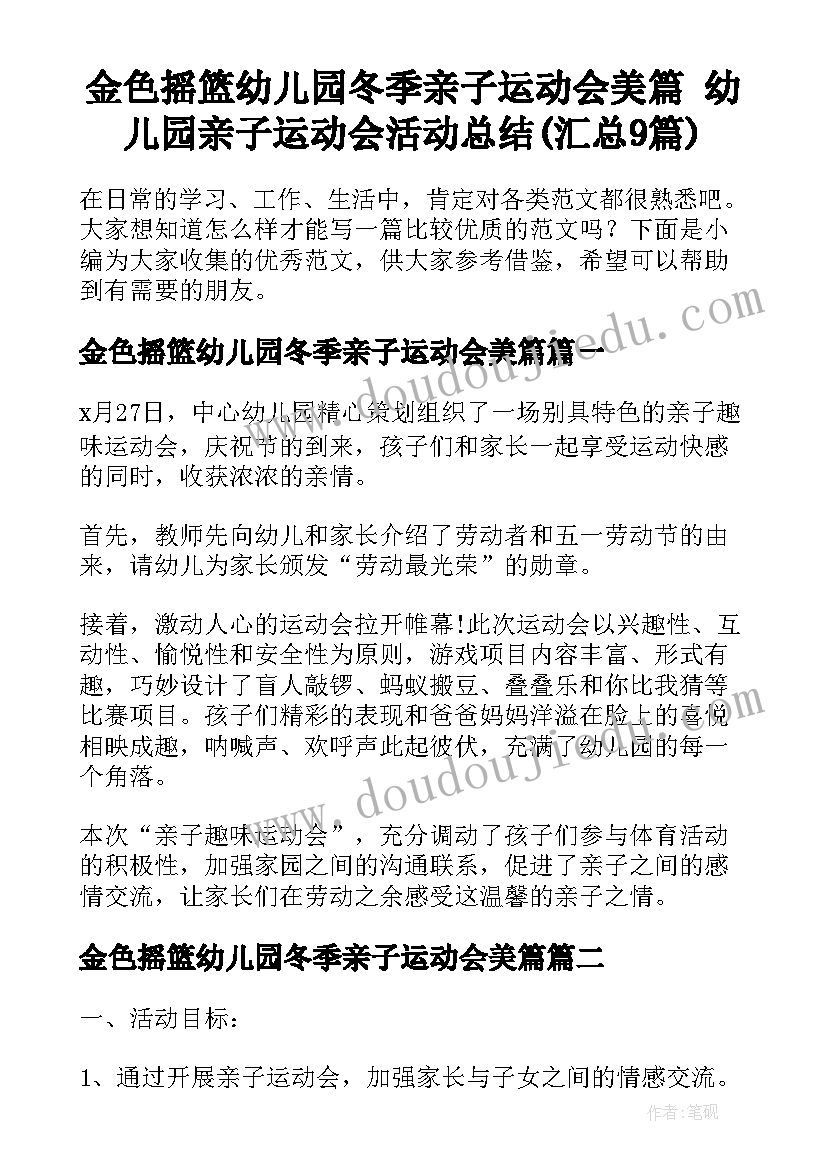 金色摇篮幼儿园冬季亲子运动会美篇 幼儿园亲子运动会活动总结(汇总9篇)