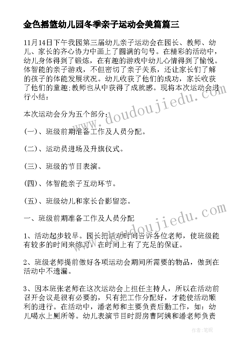 金色摇篮幼儿园冬季亲子运动会美篇 幼儿园亲子运动会活动总结(汇总9篇)