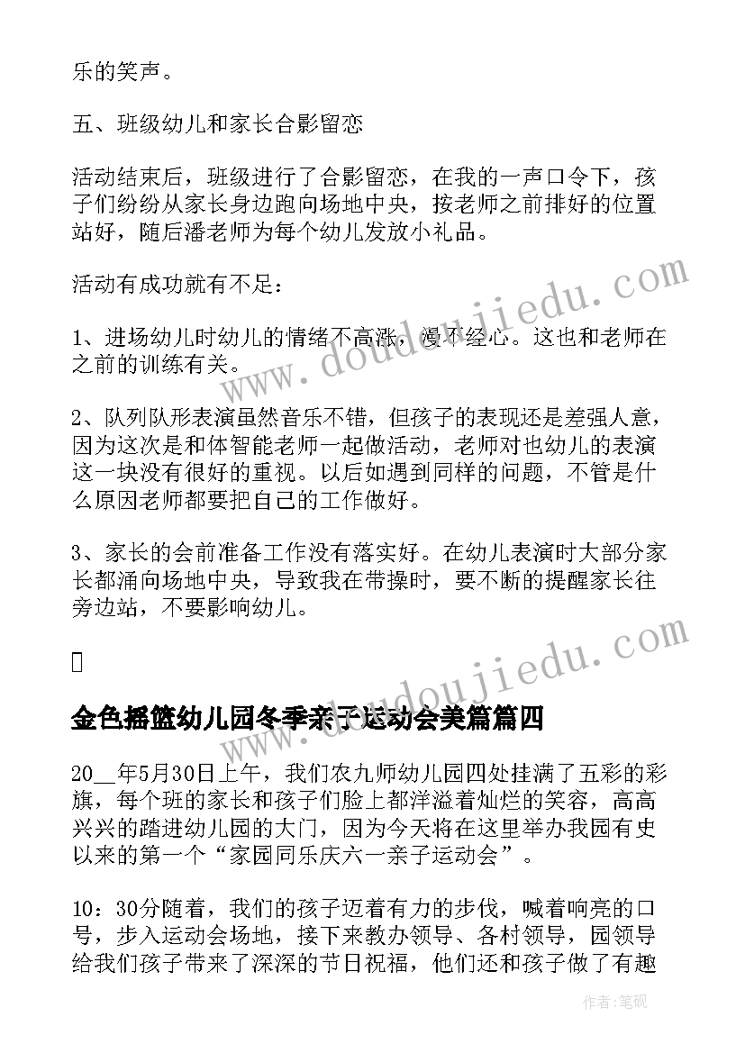 金色摇篮幼儿园冬季亲子运动会美篇 幼儿园亲子运动会活动总结(汇总9篇)