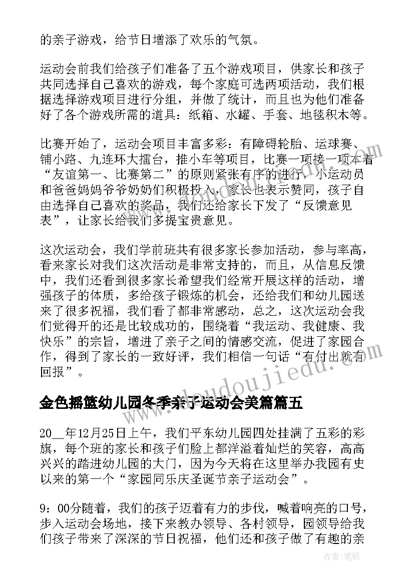 金色摇篮幼儿园冬季亲子运动会美篇 幼儿园亲子运动会活动总结(汇总9篇)