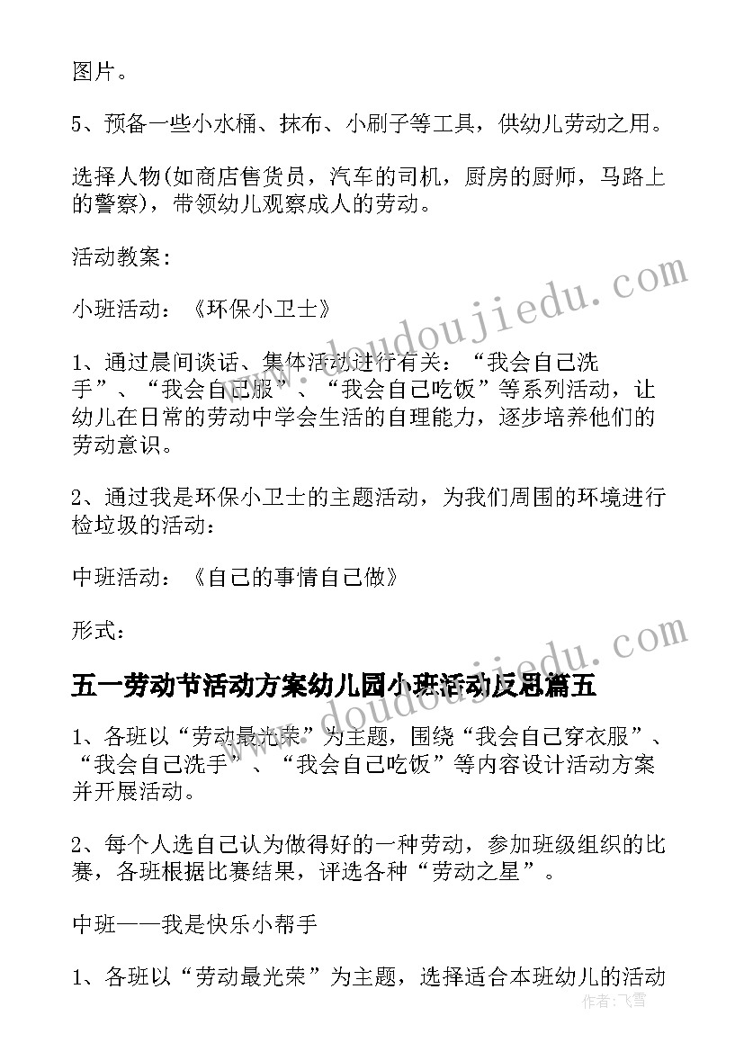 2023年五一劳动节活动方案幼儿园小班活动反思(通用6篇)