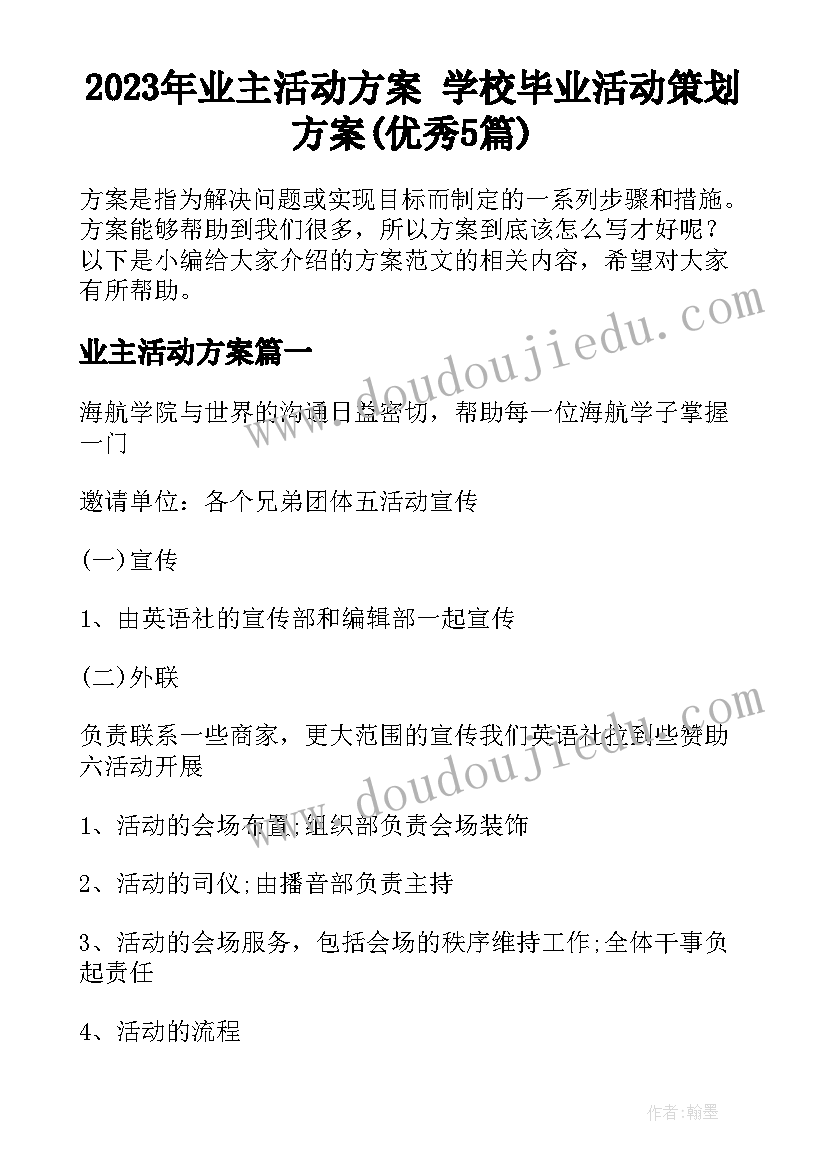 2023年业主活动方案 学校毕业活动策划方案(优秀5篇)