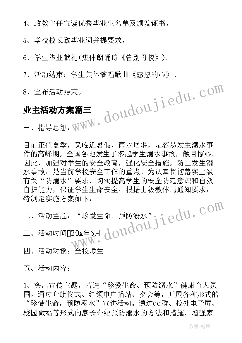 2023年业主活动方案 学校毕业活动策划方案(优秀5篇)