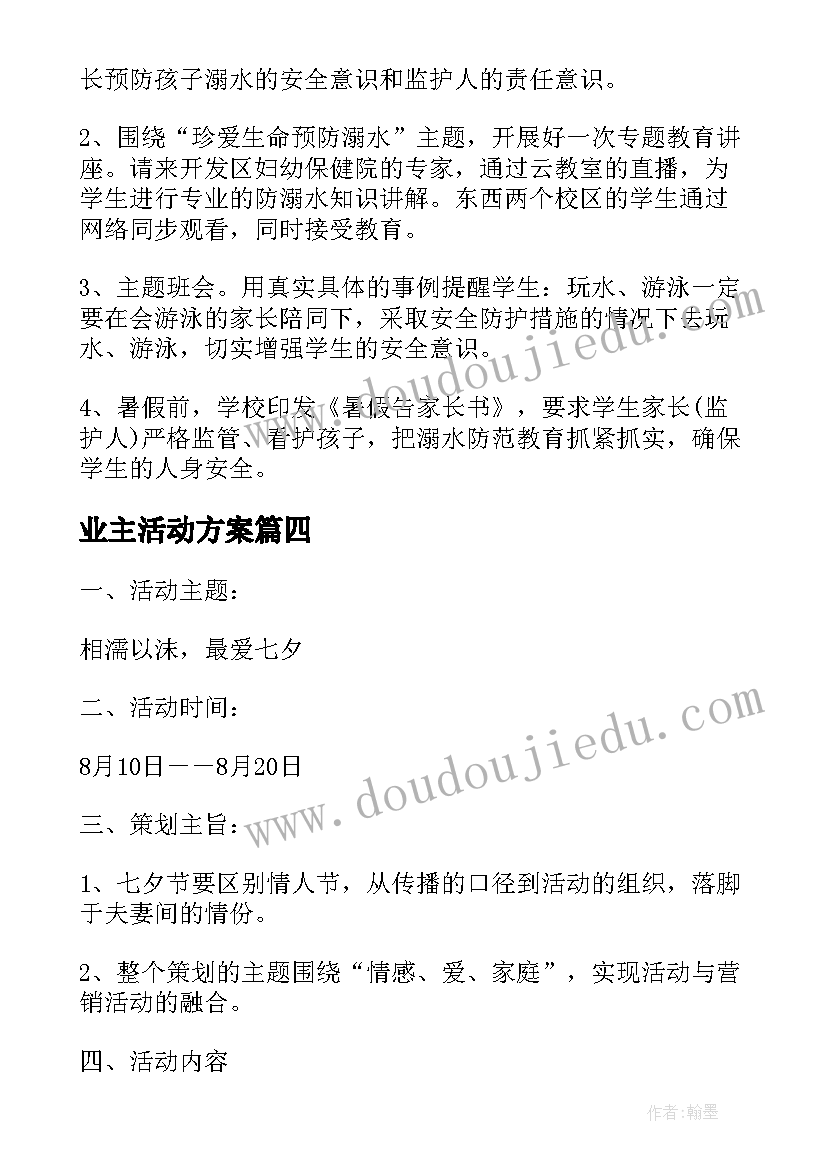 2023年业主活动方案 学校毕业活动策划方案(优秀5篇)