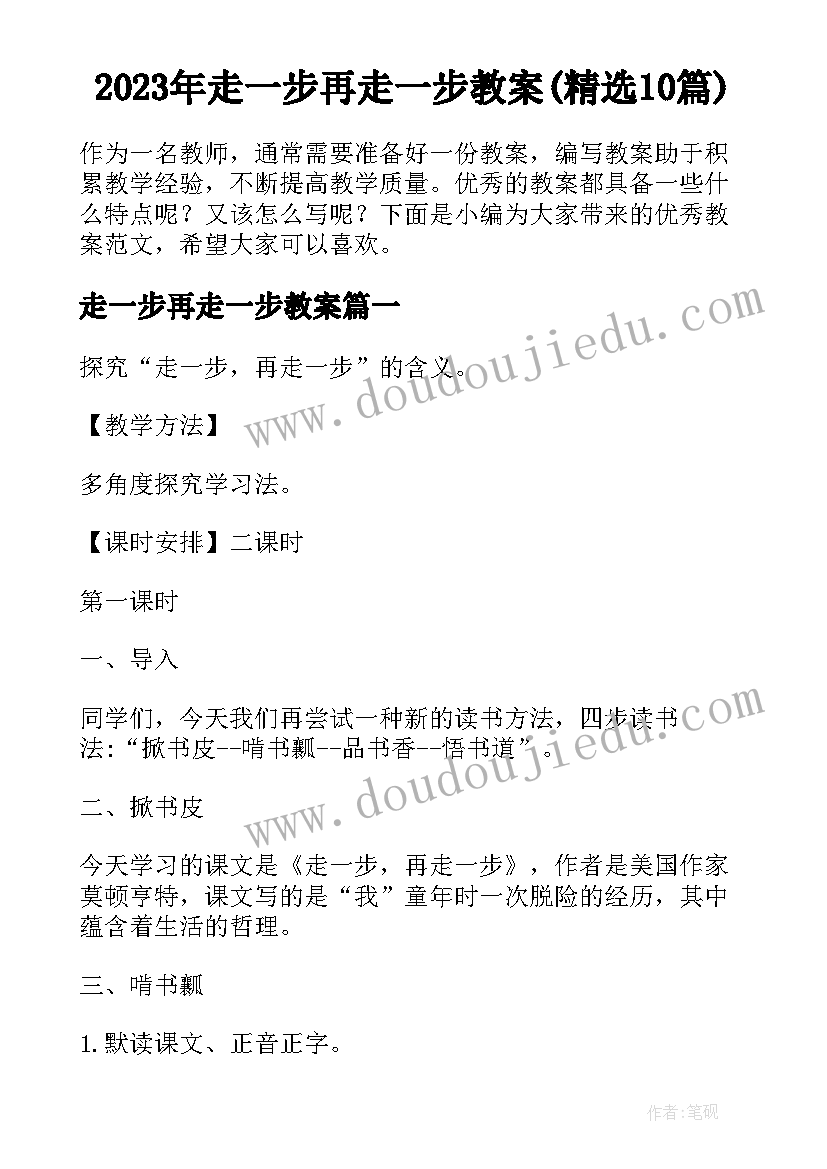 2023年走一步再走一步教案(精选10篇)