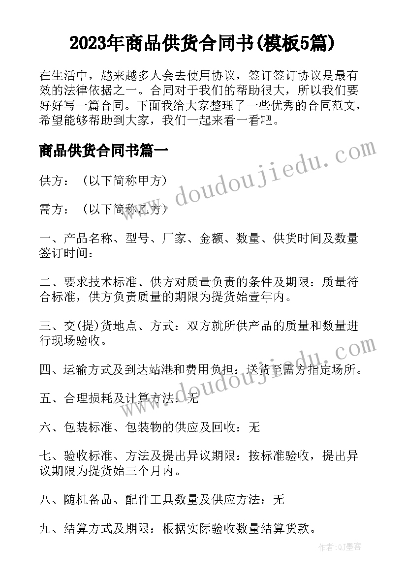 2023年商品供货合同书(模板5篇)