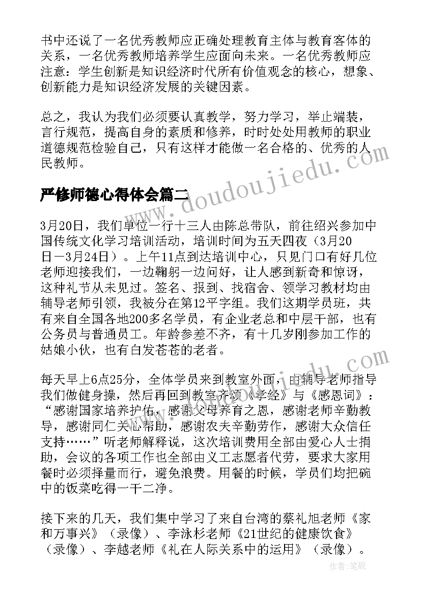 最新严修师德心得体会(优秀5篇)