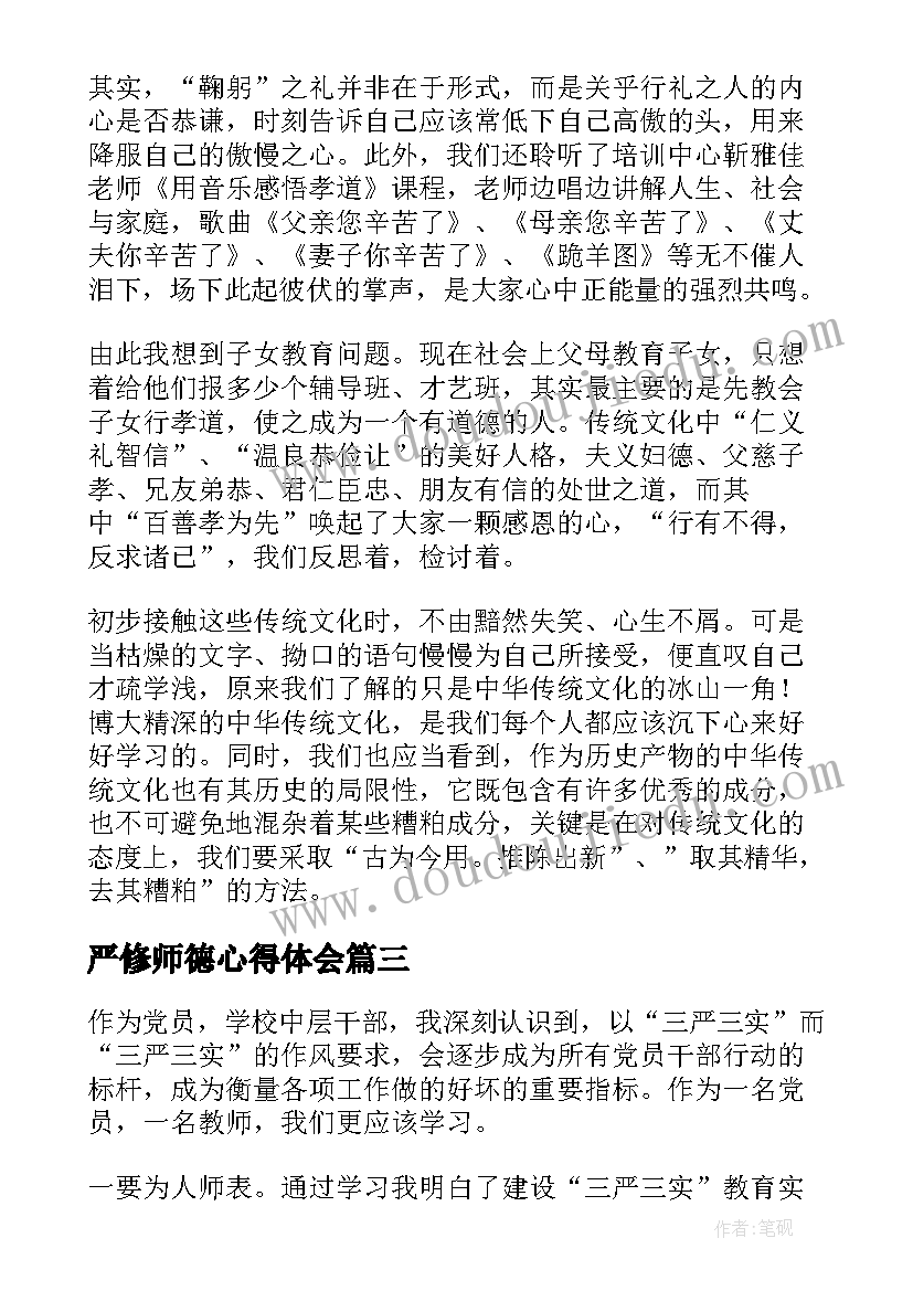 最新严修师德心得体会(优秀5篇)