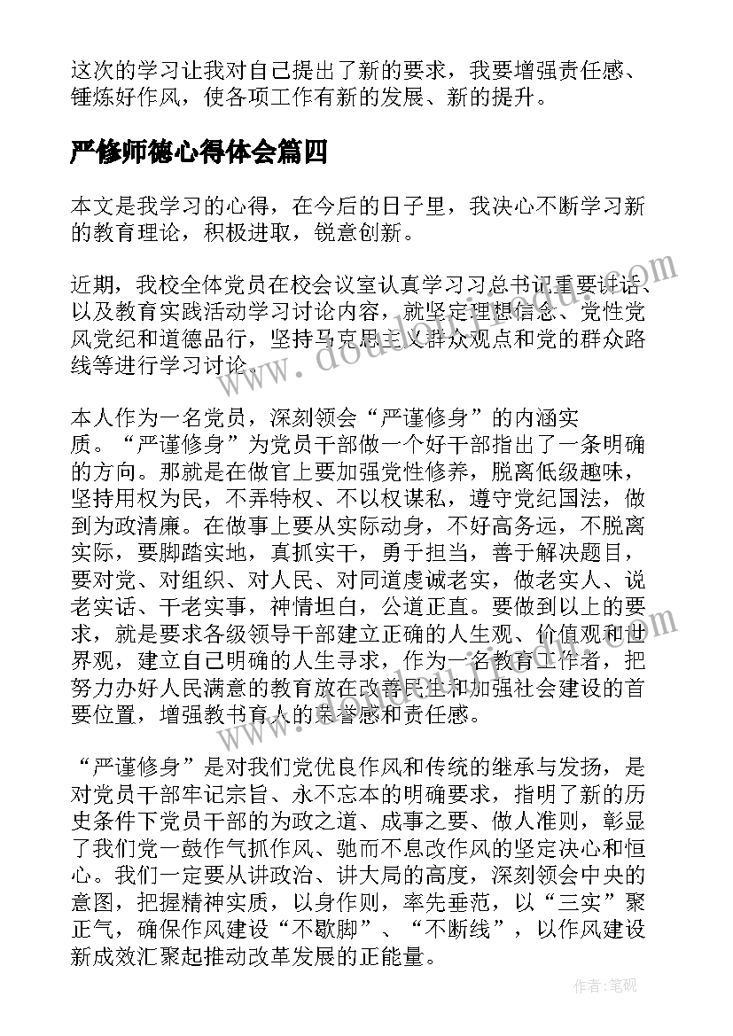 最新严修师德心得体会(优秀5篇)