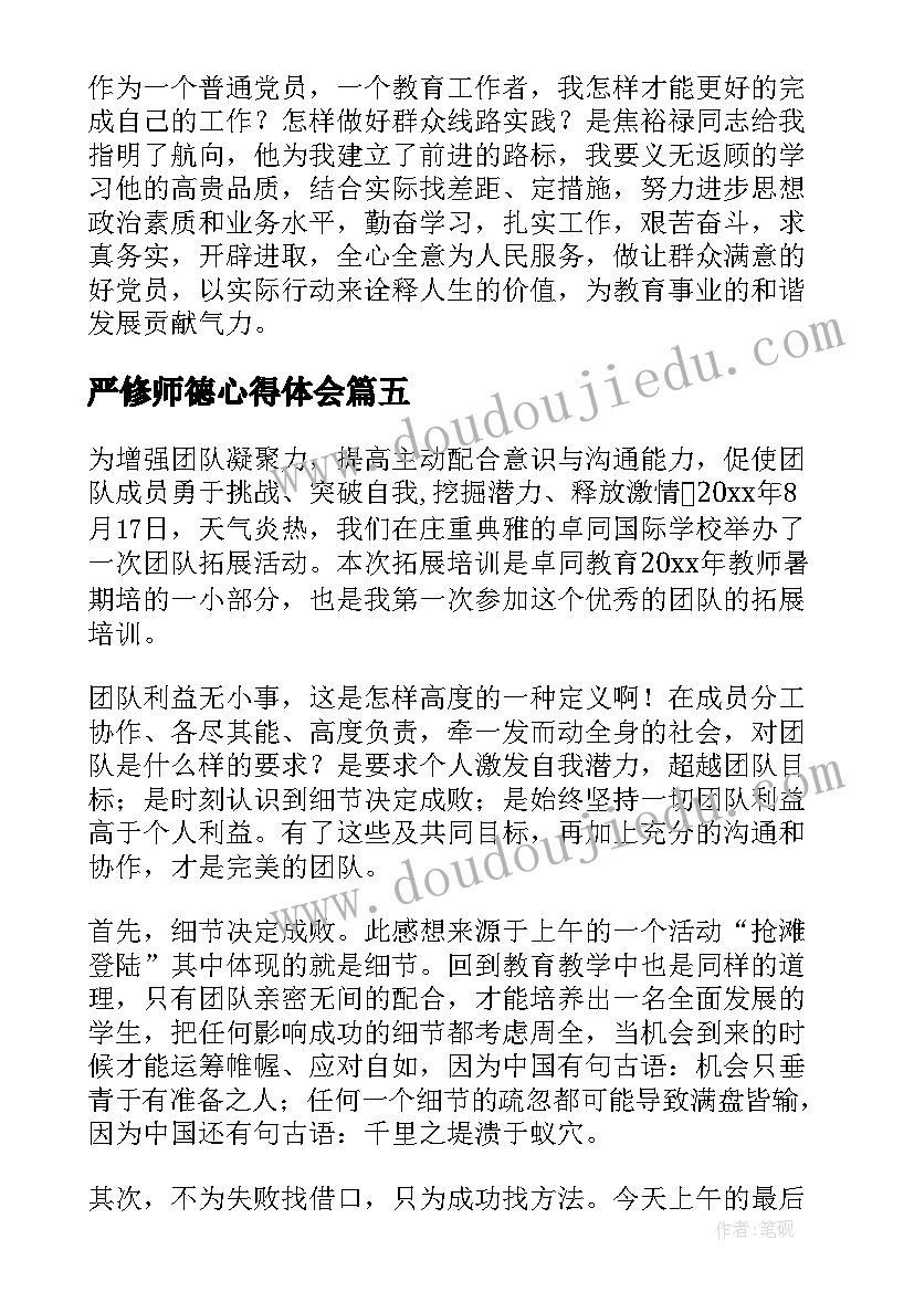 最新严修师德心得体会(优秀5篇)