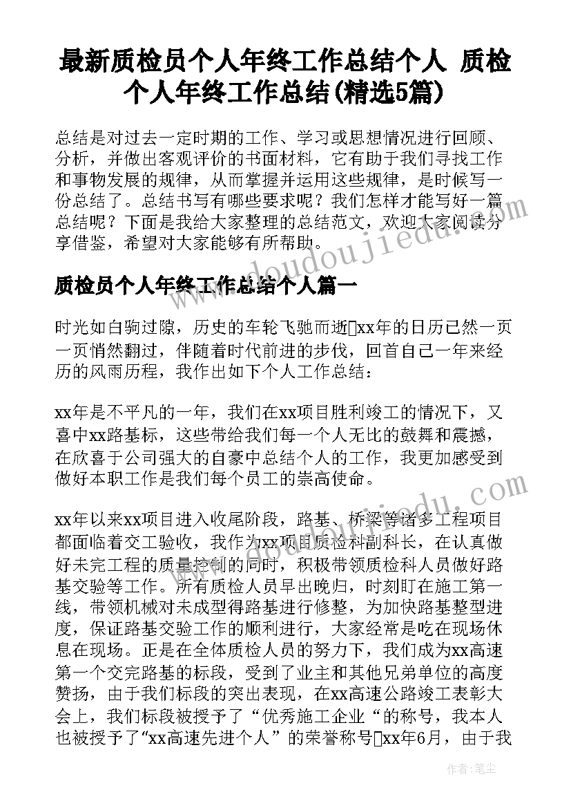 最新质检员个人年终工作总结个人 质检个人年终工作总结(精选5篇)