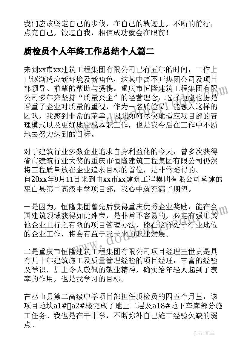 最新质检员个人年终工作总结个人 质检个人年终工作总结(精选5篇)