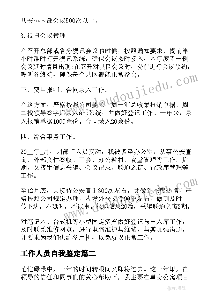 工作人员自我鉴定(模板6篇)