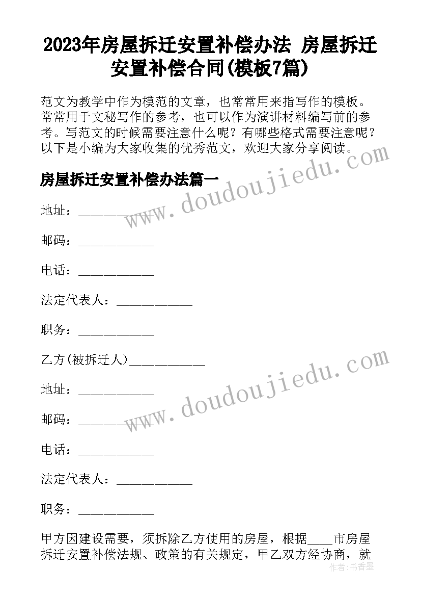 2023年房屋拆迁安置补偿办法 房屋拆迁安置补偿合同(模板7篇)