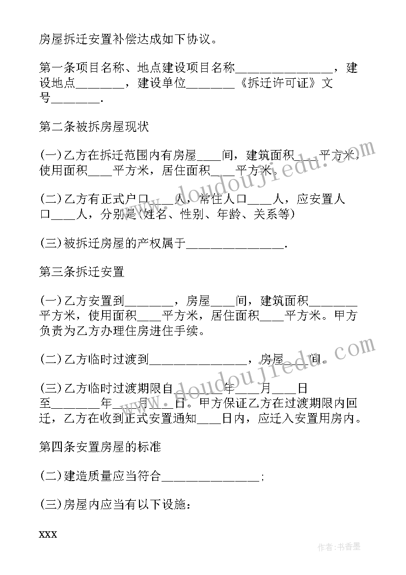 2023年房屋拆迁安置补偿办法 房屋拆迁安置补偿合同(模板7篇)