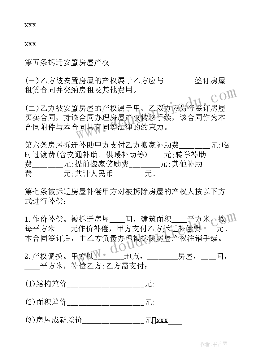 2023年房屋拆迁安置补偿办法 房屋拆迁安置补偿合同(模板7篇)