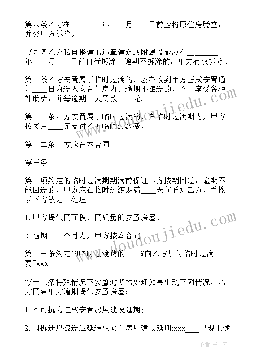 2023年房屋拆迁安置补偿办法 房屋拆迁安置补偿合同(模板7篇)