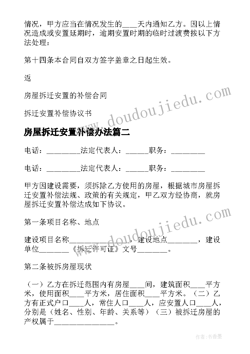 2023年房屋拆迁安置补偿办法 房屋拆迁安置补偿合同(模板7篇)