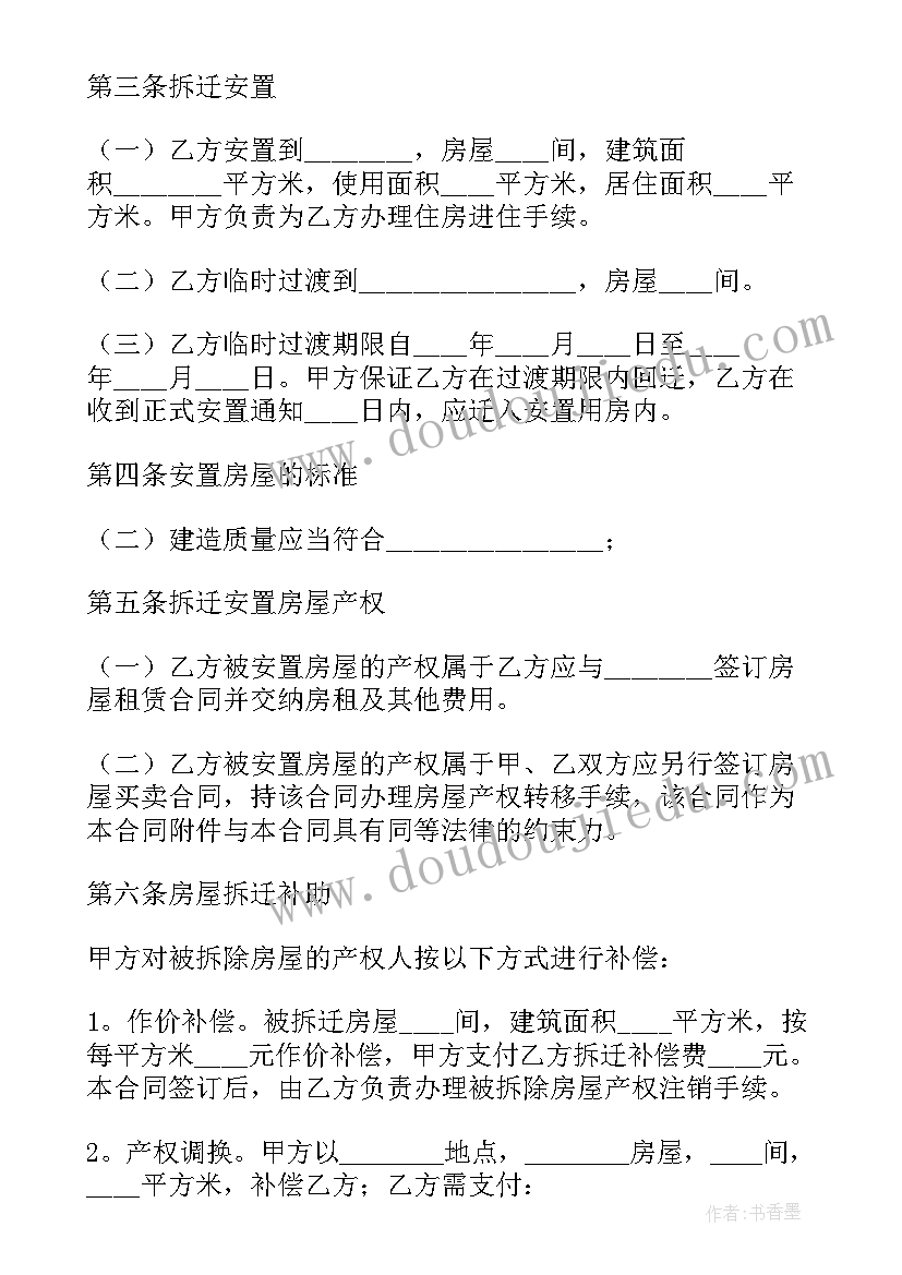 2023年房屋拆迁安置补偿办法 房屋拆迁安置补偿合同(模板7篇)