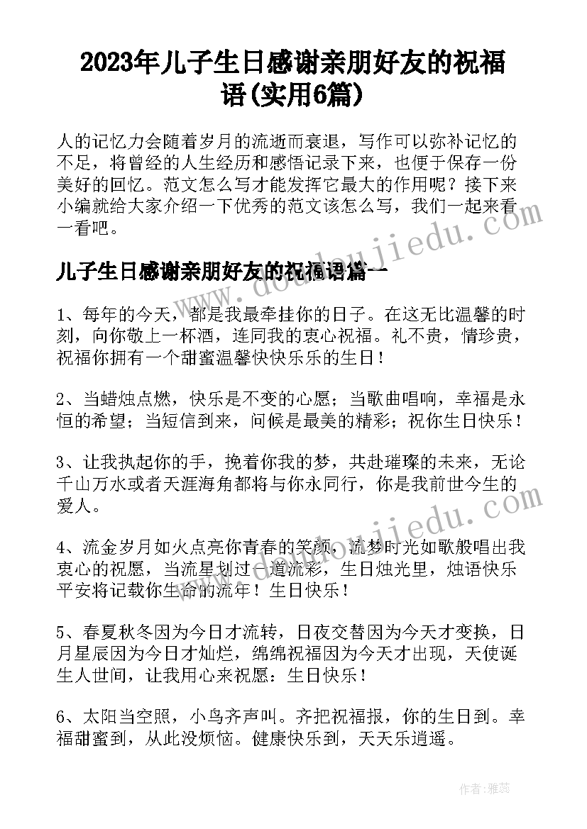 2023年儿子生日感谢亲朋好友的祝福语(实用6篇)