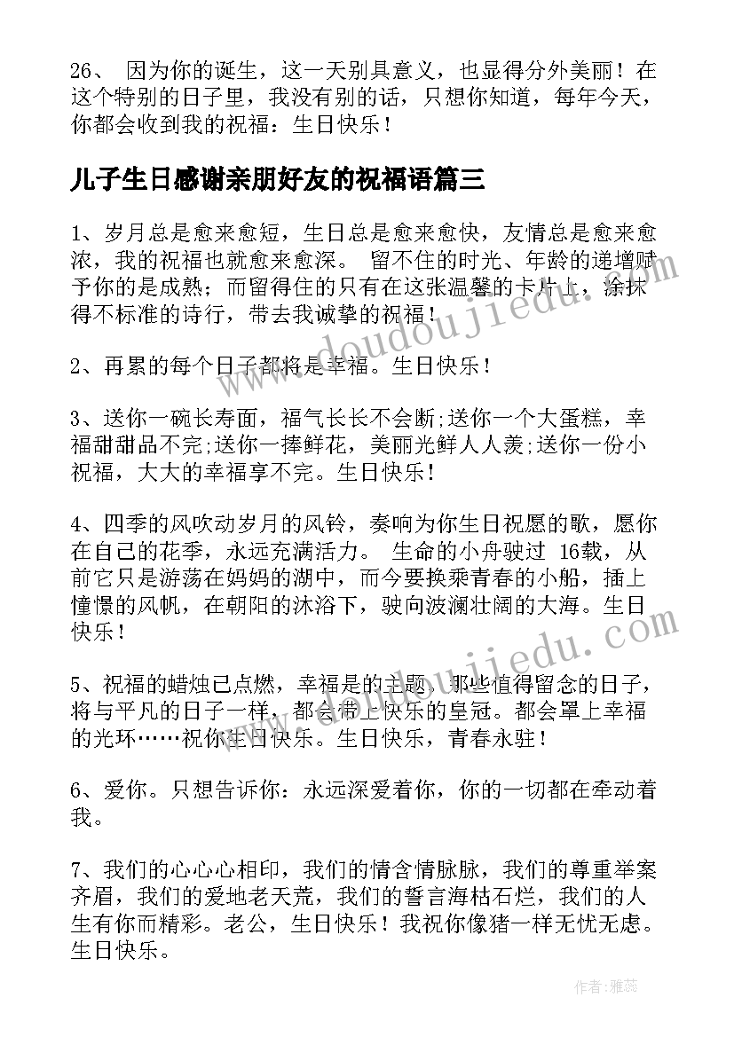 2023年儿子生日感谢亲朋好友的祝福语(实用6篇)