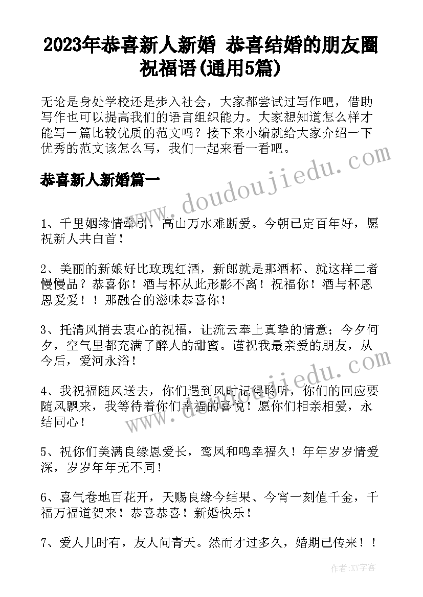 2023年恭喜新人新婚 恭喜结婚的朋友圈祝福语(通用5篇)