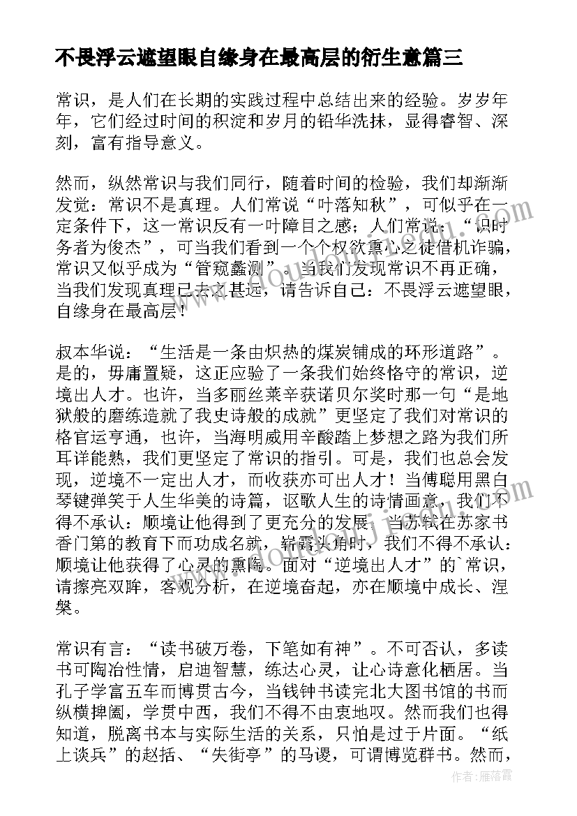 不畏浮云遮望眼自缘身在最高层的衍生意 不畏浮云遮望眼人物教学反思(大全5篇)