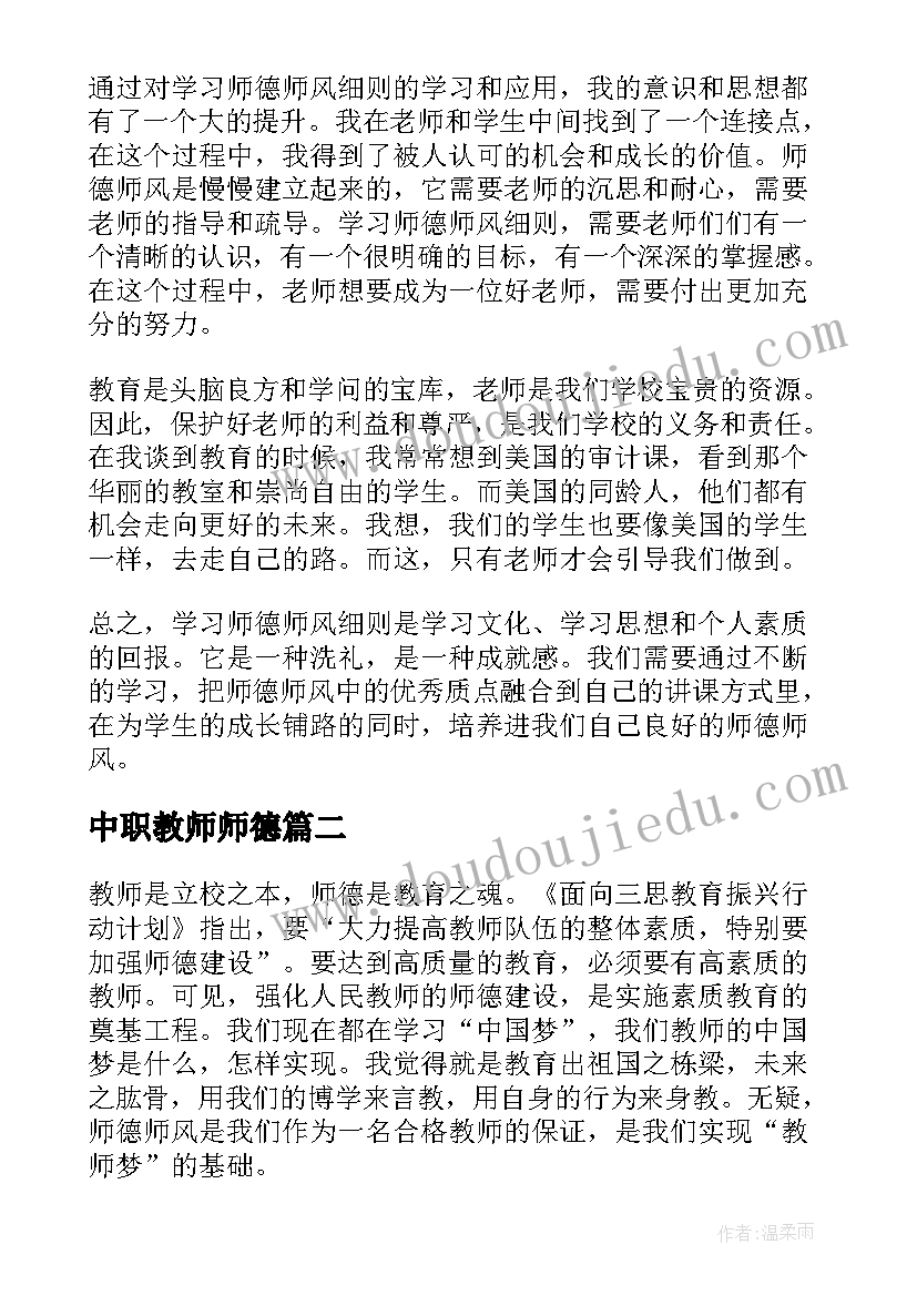 中职教师师德 学习师德师风细则心得体会(汇总9篇)