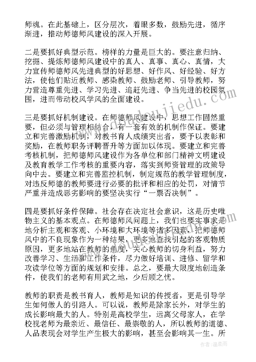 中职教师师德 学习师德师风细则心得体会(汇总9篇)