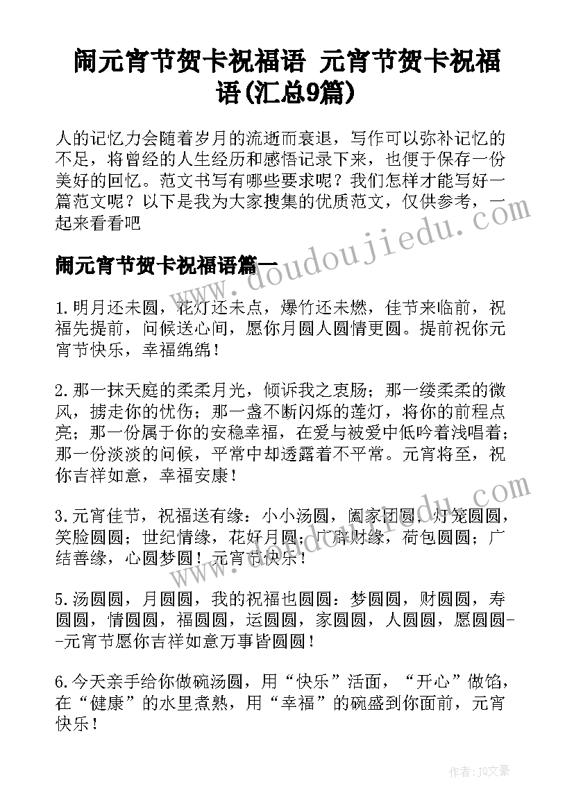 闹元宵节贺卡祝福语 元宵节贺卡祝福语(汇总9篇)