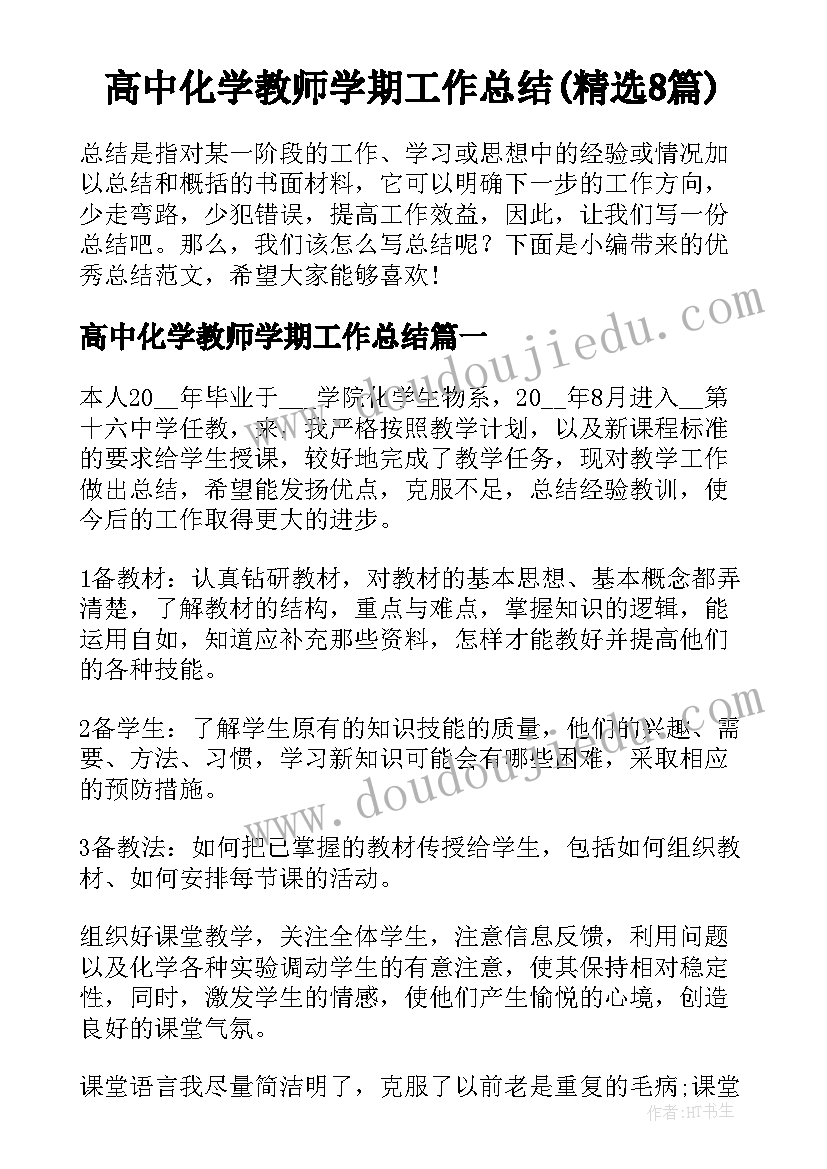 高中化学教师学期工作总结(精选8篇)