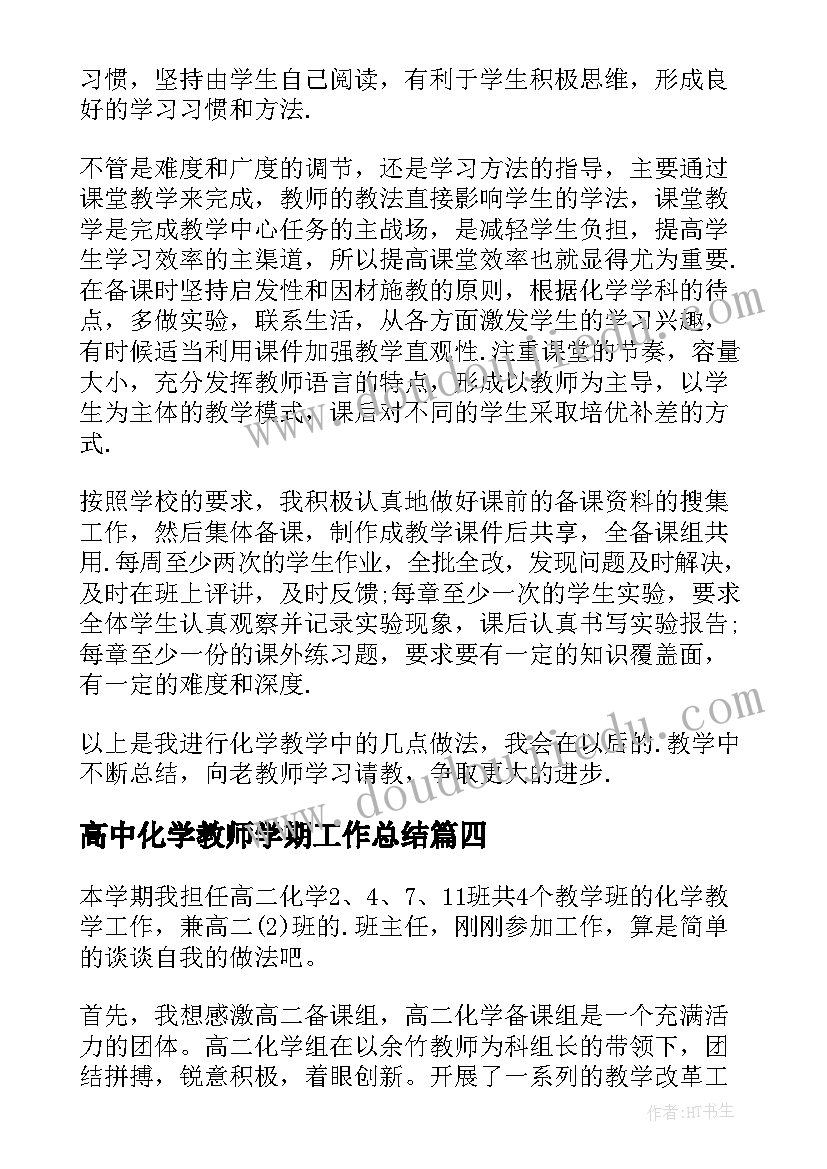 高中化学教师学期工作总结(精选8篇)