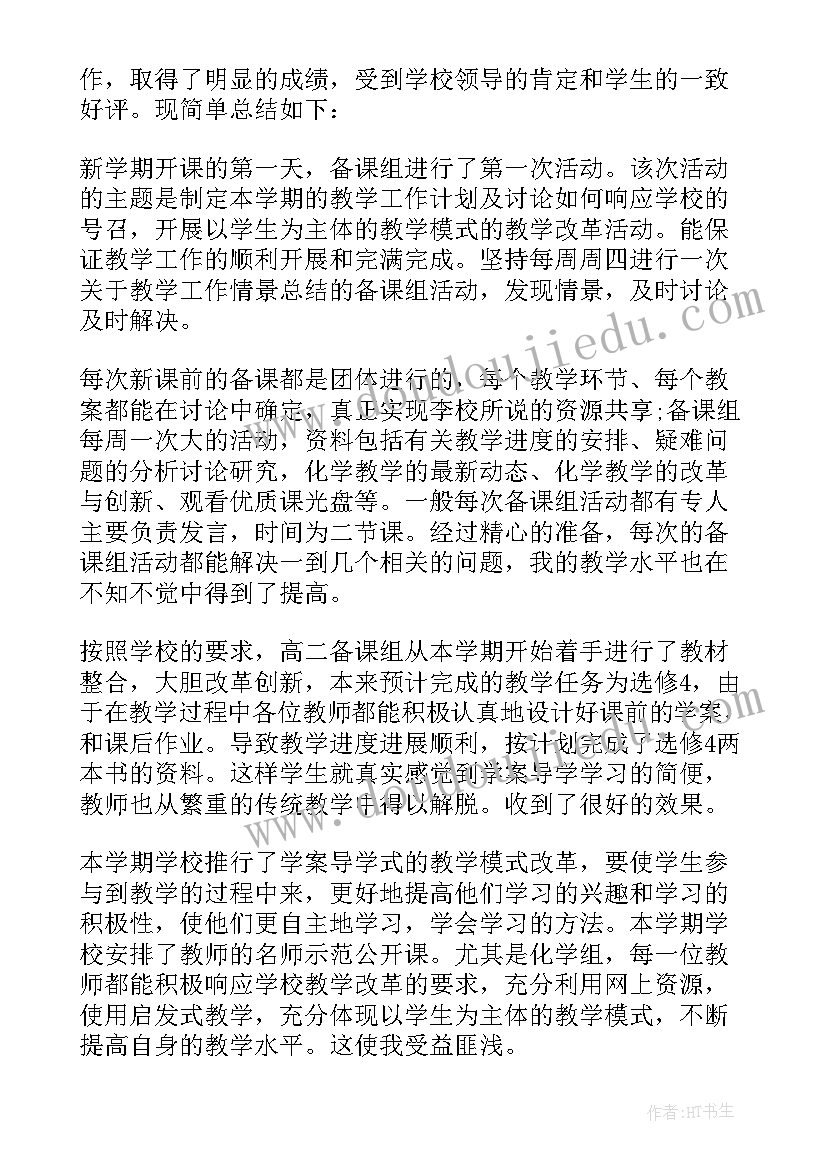 高中化学教师学期工作总结(精选8篇)