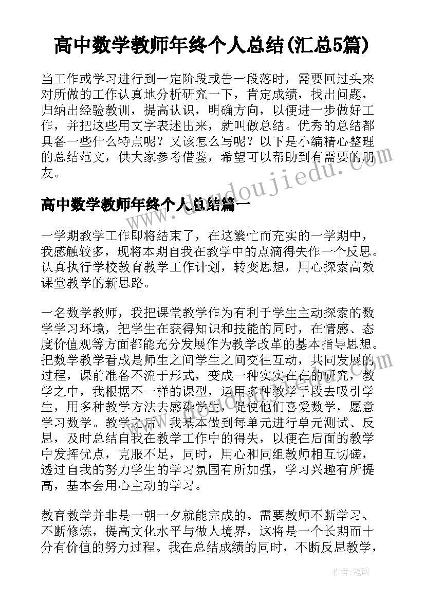 高中数学教师年终个人总结(汇总5篇)