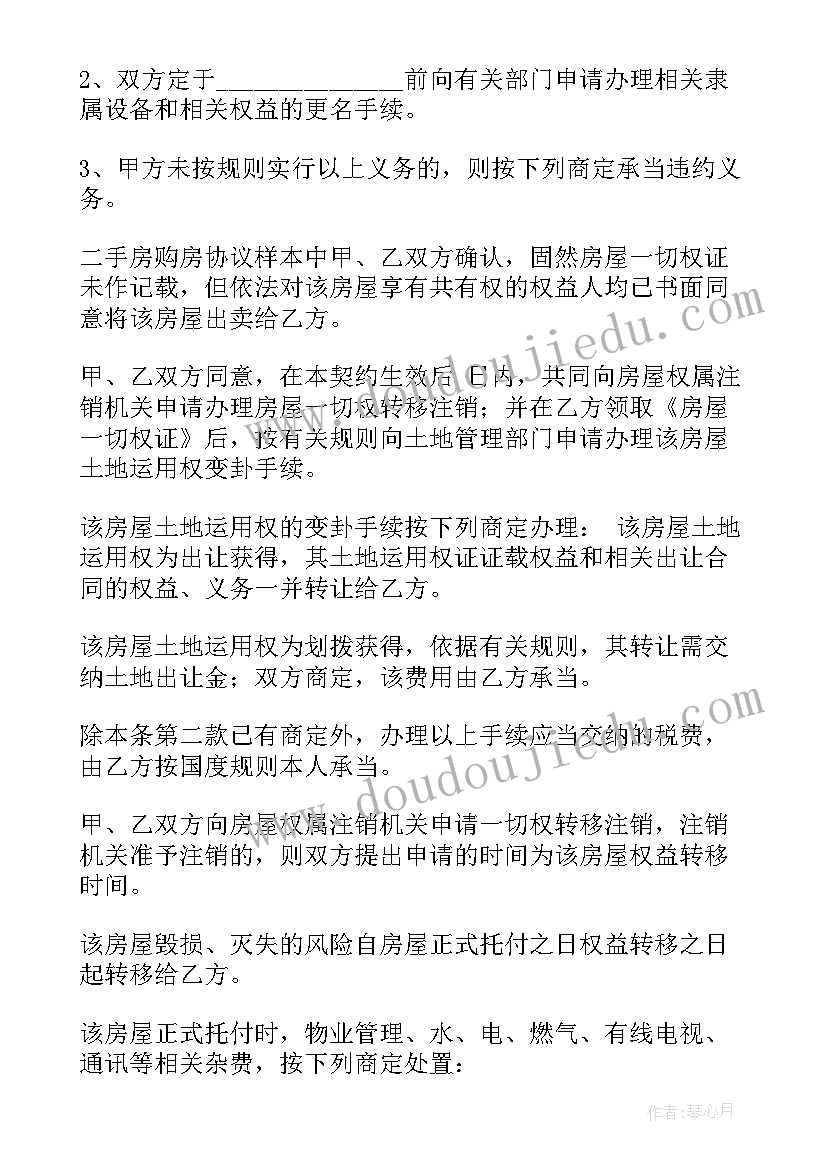 2023年二手房交易购房协议(模板6篇)