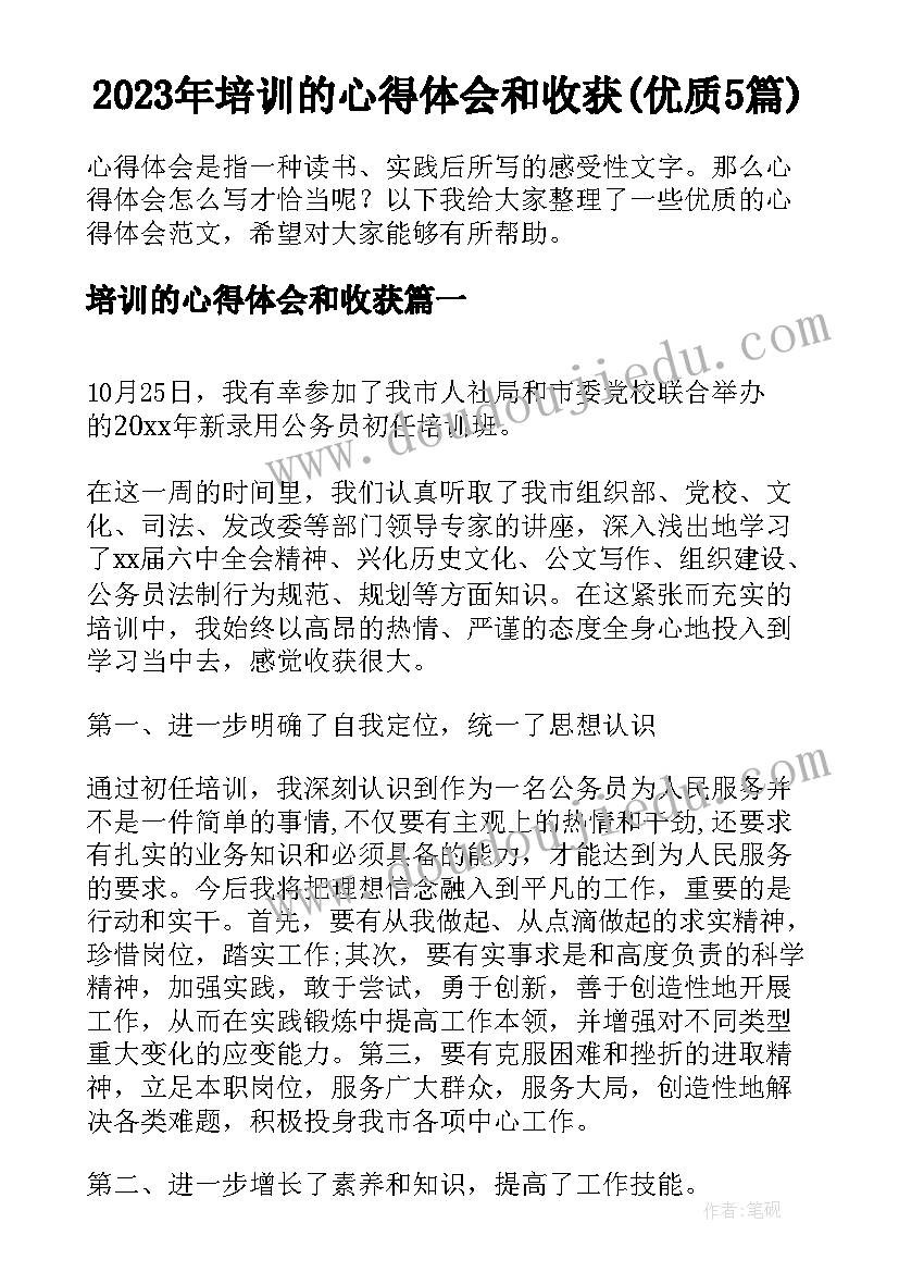 2023年培训的心得体会和收获(优质5篇)