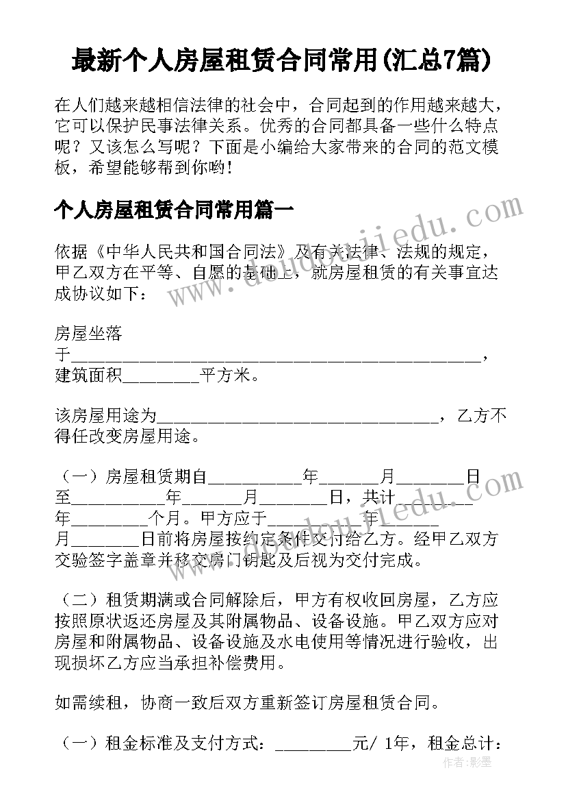 最新个人房屋租赁合同常用(汇总7篇)