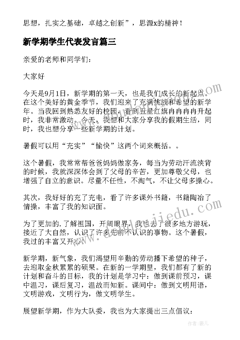 最新新学期学生代表发言(精选6篇)