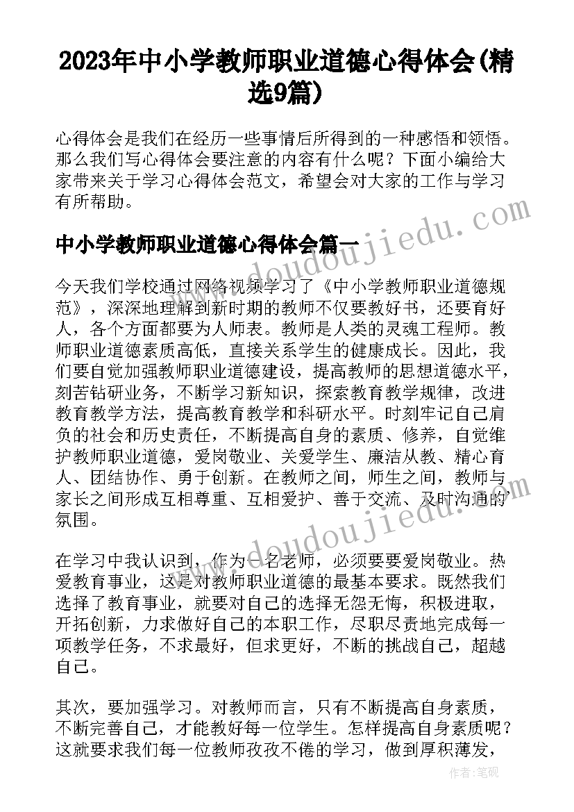 2023年中小学教师职业道德心得体会(精选9篇)