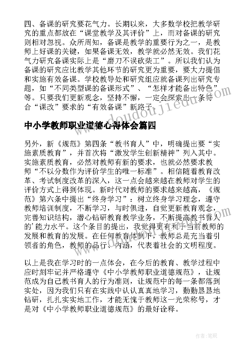 2023年中小学教师职业道德心得体会(精选9篇)