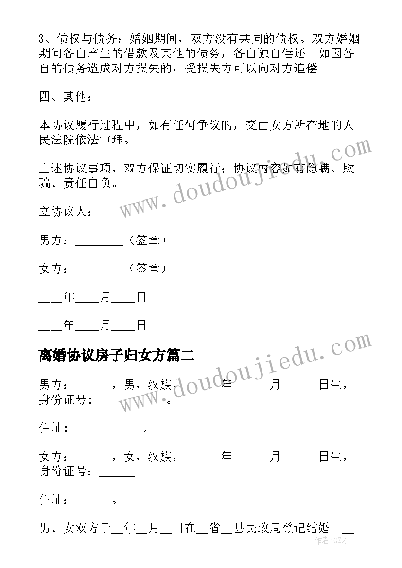 最新离婚协议房子归女方(优秀6篇)